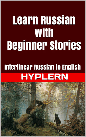 HypLern - Learn Russian with Beginner Stories - Interlinear PDF, Epub, Mobi and Mp3s