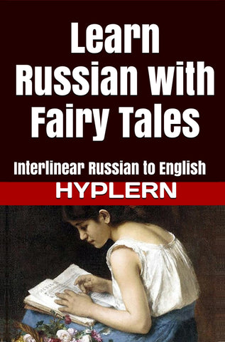 HypLern - Learn Russian with Fairy Tales - Interlinear PDF, Epub, Mobi and separate Audio